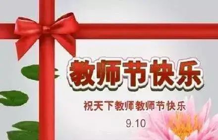 2021年教师节感恩优美祝福语简短句子大全