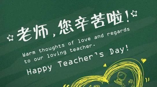 老师,您辛苦了!2021年教师节祝福语大全
