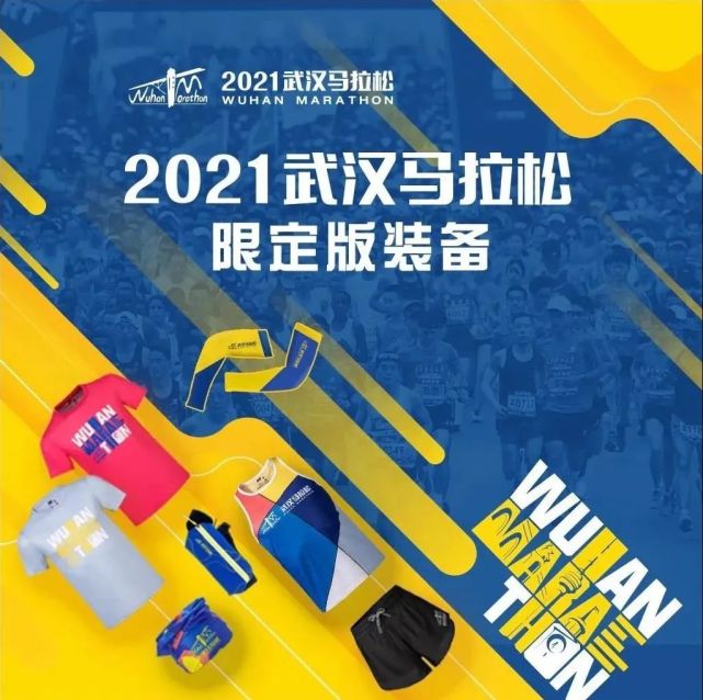 2021武汉马拉松官方限定装备重磅限量首发!手慢无!