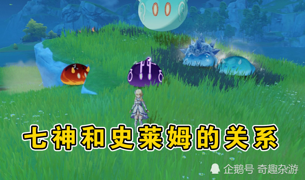 原神:史莱姆可能映射七神能力,他们之间有什么关系呢?