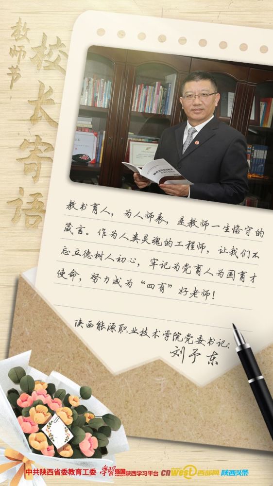 【教师节·校长寄语】刘予东:教书育人,为人师表,是教师一生恪守的