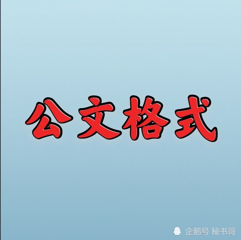 公文主要分为三个部分, 版头,正文,版记,版头部分主要包括份号,密级和