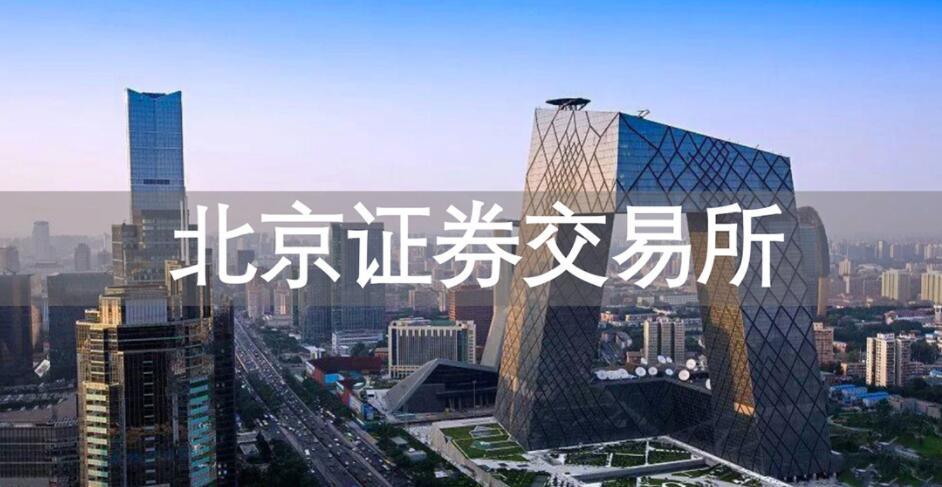 一文读懂北京证券交易所:哪些企业可以去融资?