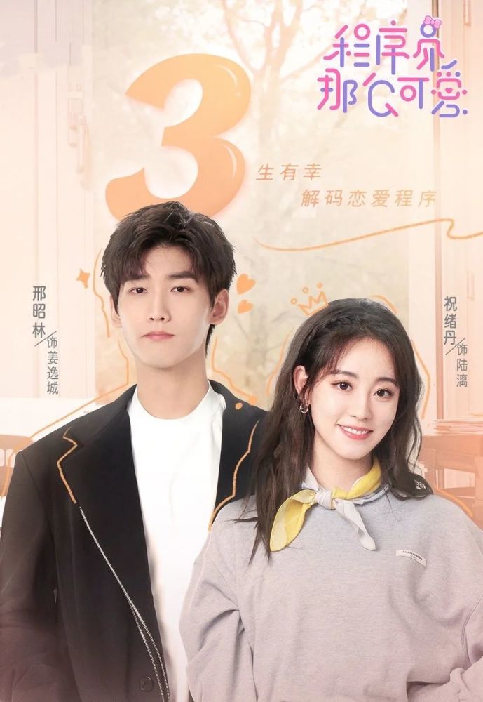 今日热映程序员那么可爱邢昭林祝绪丹领衔主演的都市爱情剧