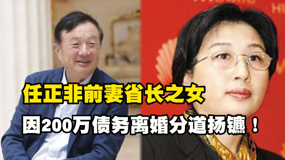 任正非前妻省长之女孟军,因200万债务离婚分道扬镳!现状如何?