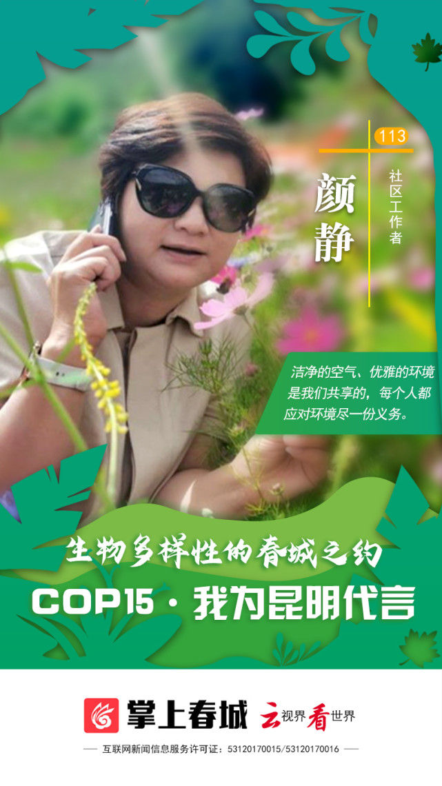 "cop15·我为昆明代言"113号代言人颜静