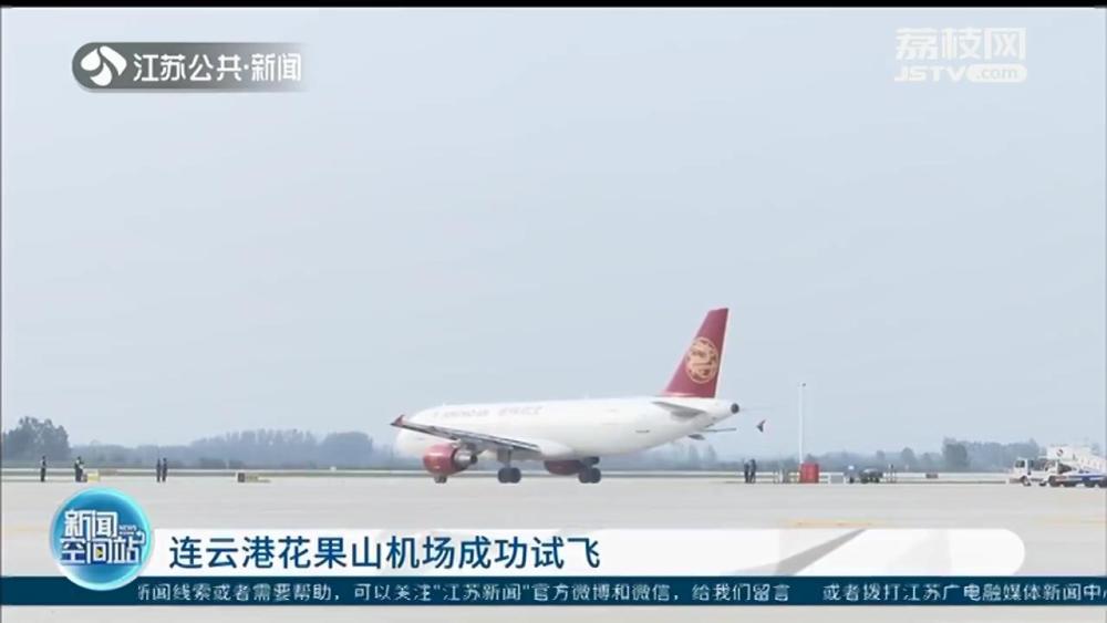 连云港花果山机场成功试飞 设计旅客吞吐量250万人次