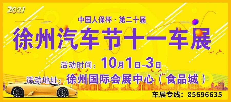 车展还去老地方徐州国际会展中心食品城十一车展即将开幕