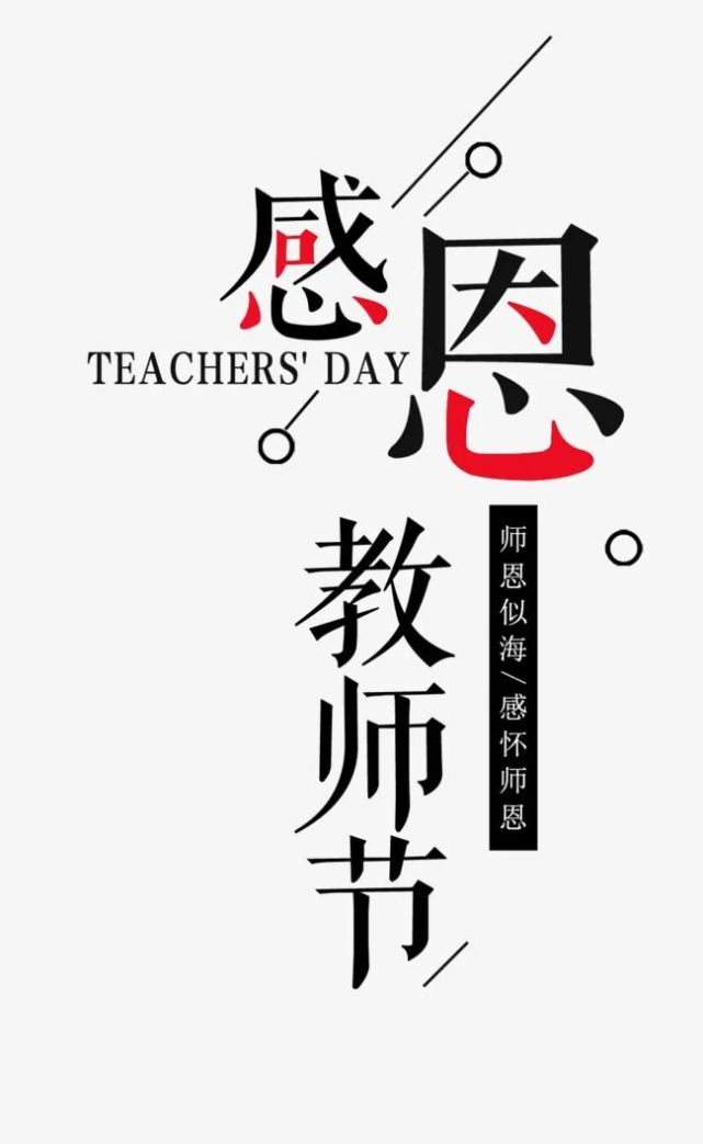感恩 教师节