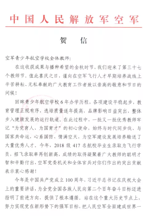 中国人民解放军空军向山东省北镇中学发来贺信