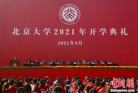 北京大学举办2021年开学典礼