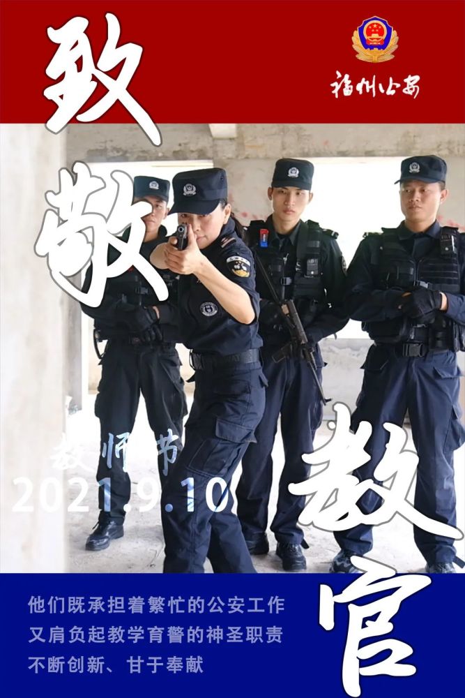 他们是警察的老师!