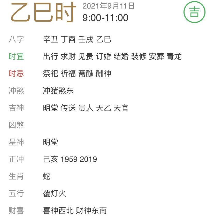 【每日宜忌老黄历】2021年9月11日