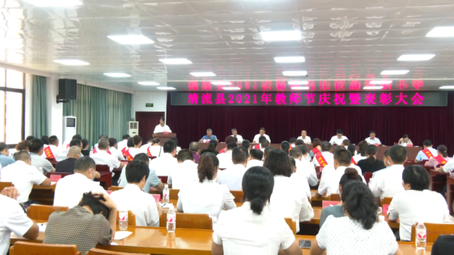 我县召开2021年教师节庆祝暨表彰大会