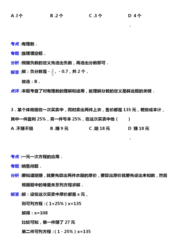 七年级数学上册易错题100题常考题汇总答案解析一