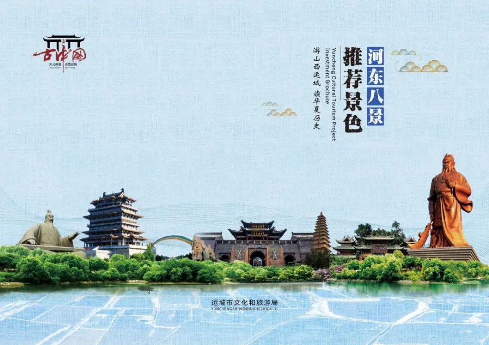 全域旅游的影响力凝聚发展活力推介旅游资源为展示运城文化底蕴运城