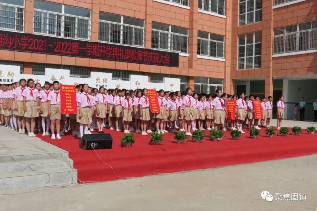 湖沟小学召开2021-2022第一学期开学典礼暨教师节庆祝