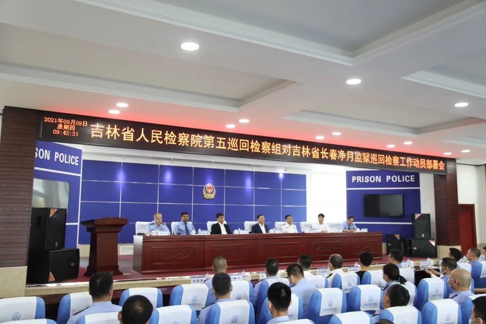 交叉巡回检察丨吉林省人民检察院2021年监狱交叉巡回检察正式启动!