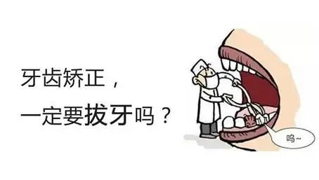 矫正牙齿到底要不要拔牙?