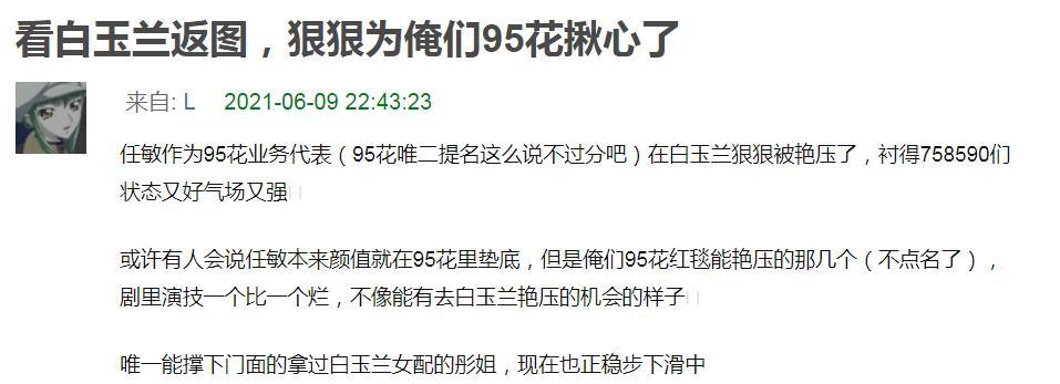 "任敏作为95花里的业务代表,在白玉兰狠狠被艳压了,衬得75,85,90花们