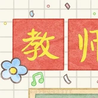 教师节九宫格|教师节快乐