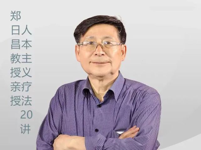 课程亮点郑日昌教授从事心理学研究与应用50多年,主要研究领域为心理