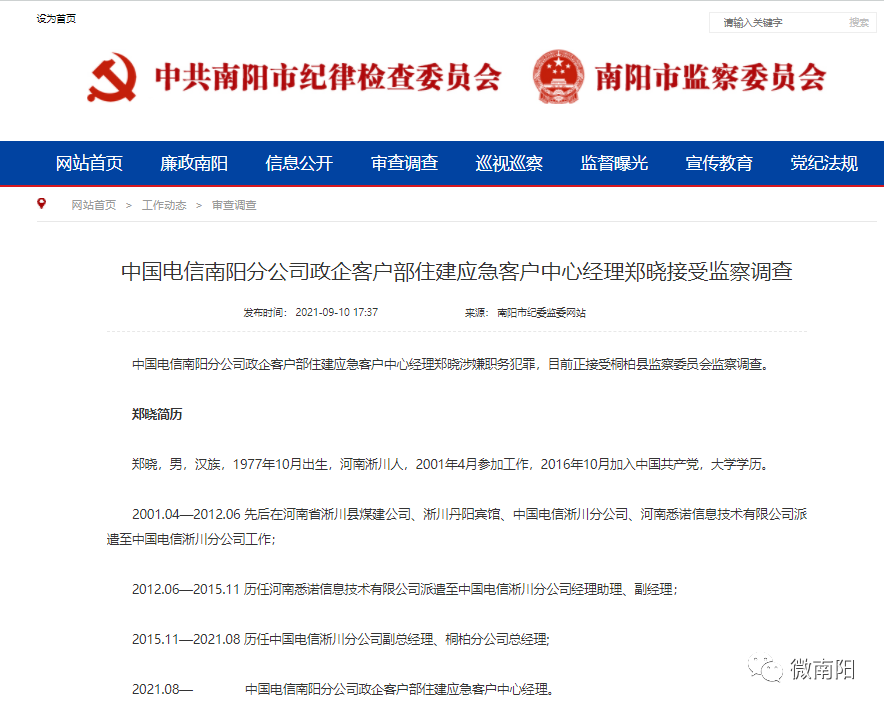 南阳王晋礼郑晓接受审查调查