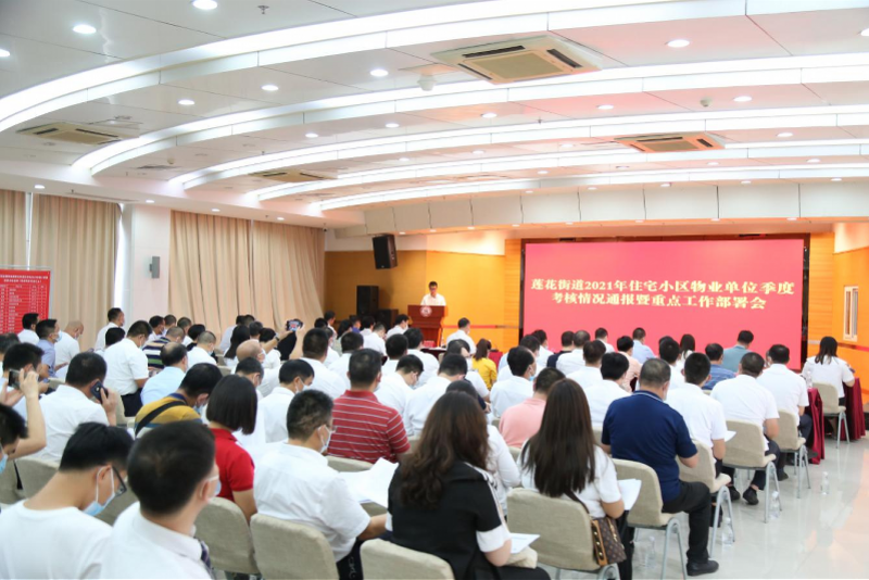 莲花街道开展住宅小区物业单位季度考核通报暨重点工作部署会_腾讯新闻