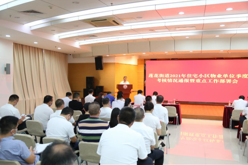 莲花街道开展住宅小区物业单位季度考核通报暨重点工作部署会_腾讯新闻