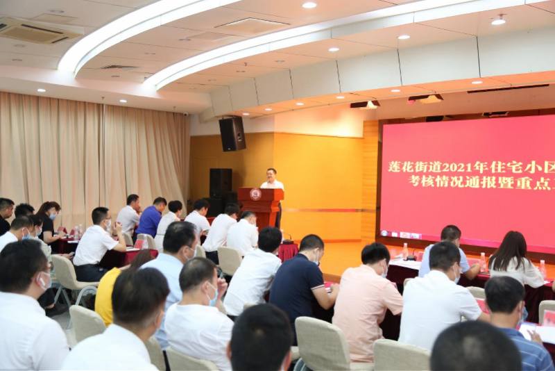 莲花街道开展住宅小区物业单位季度考核通报暨重点工作部署会_腾讯新闻