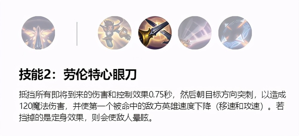 二技能:劳伦特心眼刀(3)一技能可以给目标添加命中效果,直接触发三相