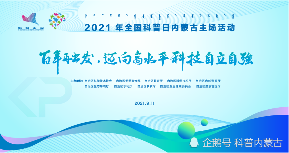 2021年全国科普日内蒙古活动正式开始