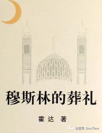 霍达的《穆斯林的葬礼》,浓缩成经典10句话,感受那