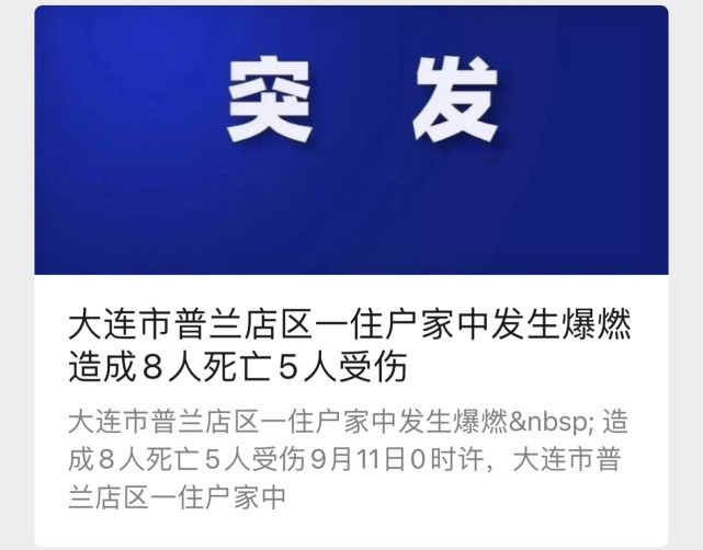 大连一住户家中发生爆燃 造成8人死亡5人受伤|大连|爆炸|普兰店区