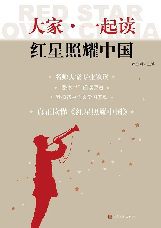 《红星照耀中国》导读(第5期:探寻作品历久弥新的生命力