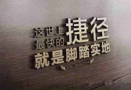 做事脚踏实地