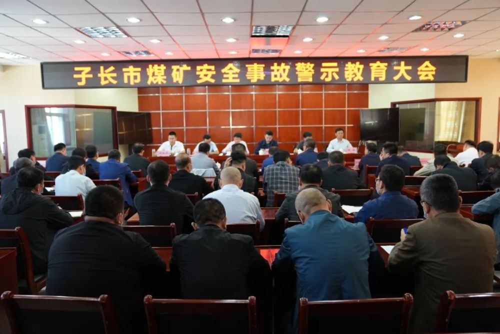子长市召开煤矿安全事故警示教育大会