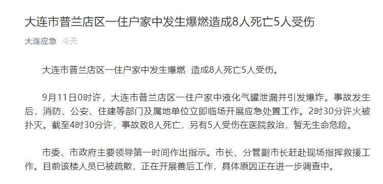 [大连某住户家中发生爆炸,造成8人死亡,5人受伤.