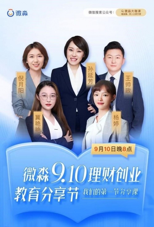 践行教育理念,微淼9.10理财创业教育分享节官宣成立高