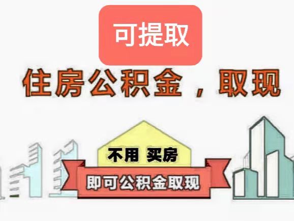 你不知道的关于住房公积金的相关规定以及住房公积金常见问题答疑