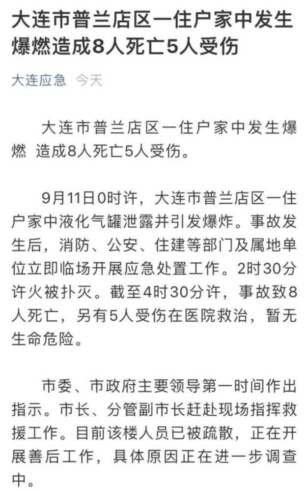 9月11日0时许 大连市普兰店区一住户家中液化气罐泄露并引发爆炸