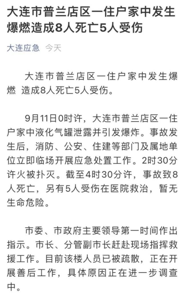 居民区燃气泄漏引发爆燃…致8死5伤|火光|燃气|大连|普兰店区