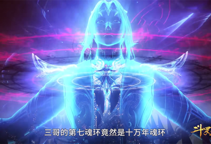 七怪纷纷突破,唐三再次获得十万年魂环,唐门四宗再次现身