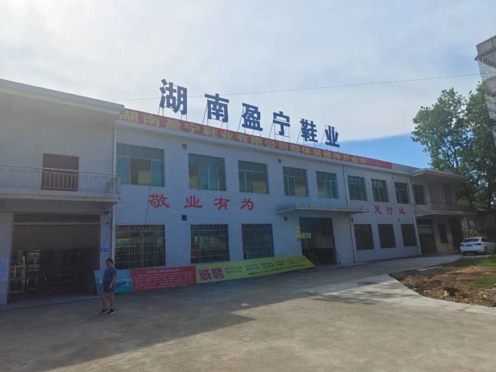 2020年8月25日,湖南盈宁鞋业有限公司成为湖南和亚企业在邵阳地区建设