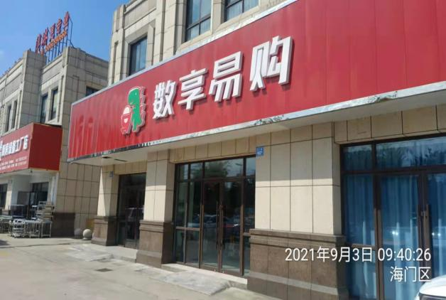 博蓝共享四地动态海门区4家数享易购超市店铺招牌被拆除