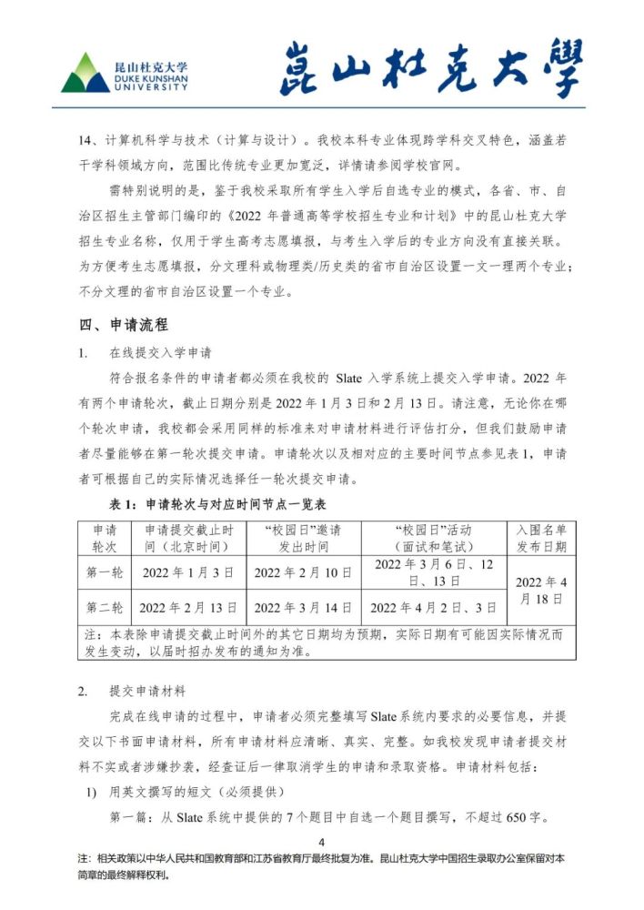 昆山杜克大学2022年本科招生简章发布!综合评价考生注意!