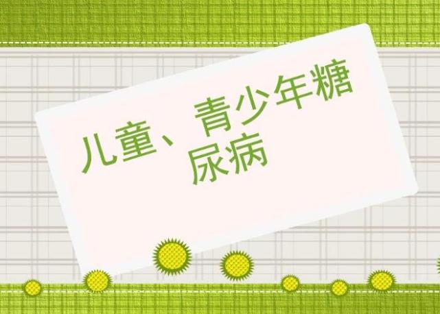 青少年儿童最容易发生1型糖尿病,有哪些症状,家长需要特别注意?
