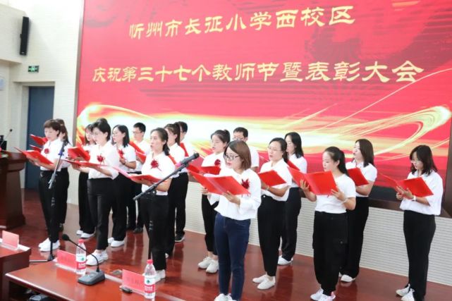 忻州市长征小学西校区举行庆祝教师节暨表彰大会