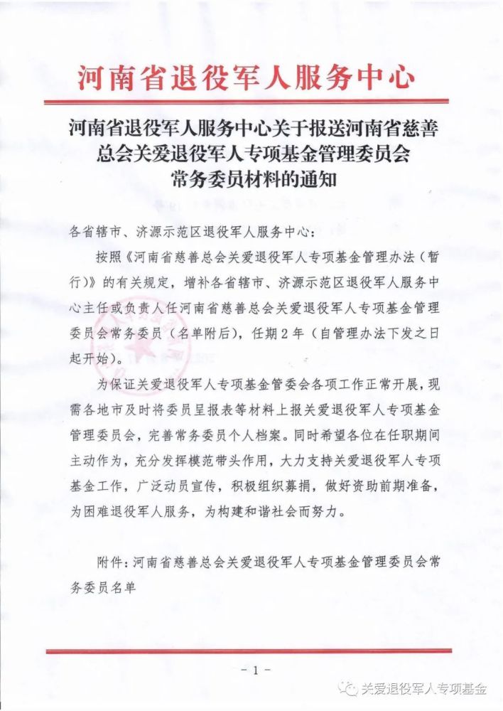 《关于加快推进河南省慈善总会关爱退役军人专项基金工作的通知(豫