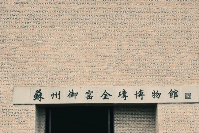 漫步苏州:苏州御窑金砖博物馆